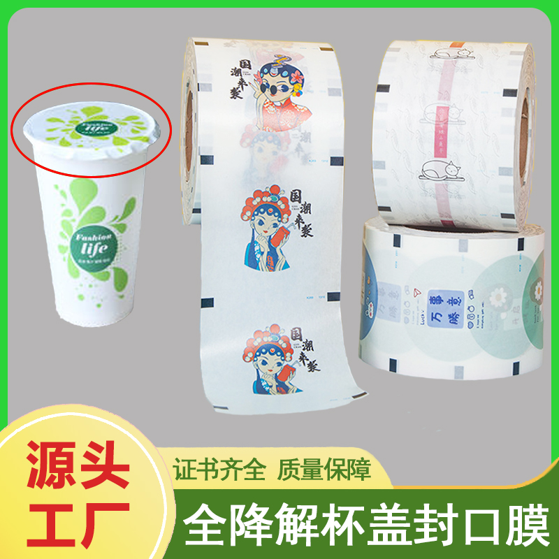 全降解杯蓋封口膜 全降解杯蓋封口膜